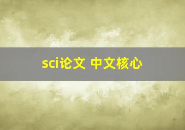 sci论文 中文核心